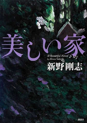 美しい家