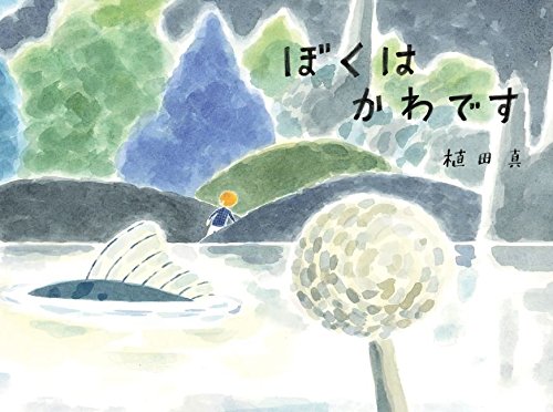 ぼくはかわです