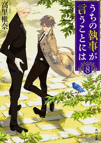 うちの執事が言うことには（8）