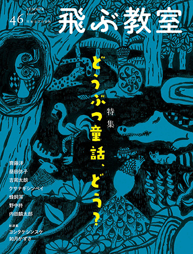 飛ぶ教室 第46号（2016年夏）