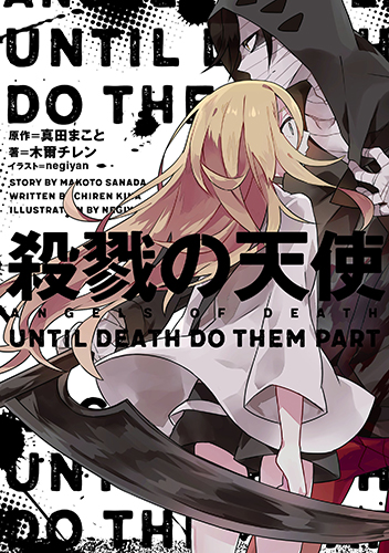 殺戮の天使 UNTIL DEATH DO THEM PART