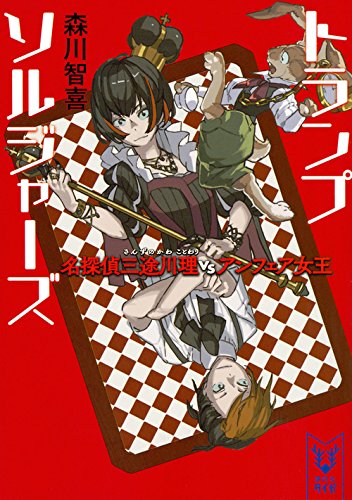 トランプソルジャーズ 名探偵三途川理 vs アンフェア女王