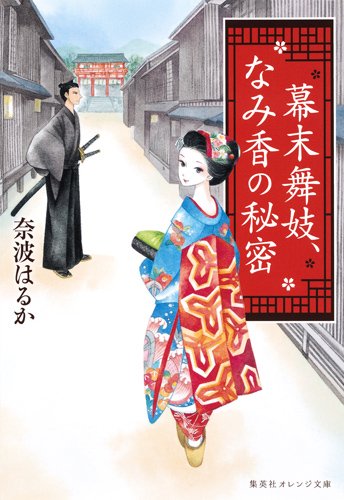 幕末舞妓、なみ香の秘密