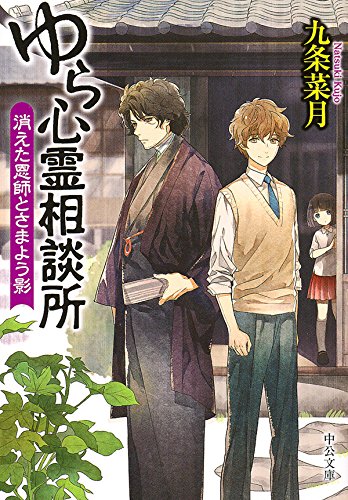 ゆら心霊相談所　消えた恩師とさまよう影
