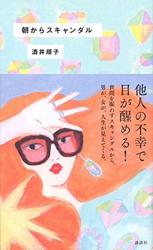 朝からスキャンダル