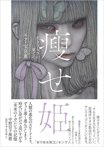 痩せ姫 生きづらさの果てに