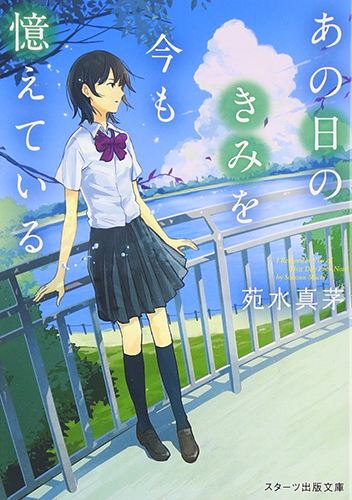 あの日のきみを今も憶えている