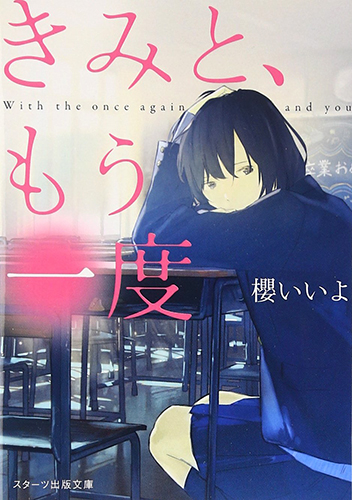 きみと、もう一度