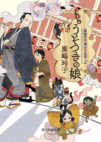 うそつきの娘　妖怪の子預かります２