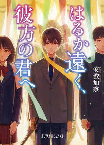 はるか遠く、彼方の君へ