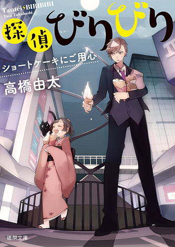 探偵びりびり：ショートケーキにご用心