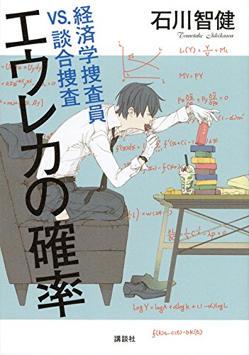 エウレカの確率 経済学捜査員VS.談合捜査