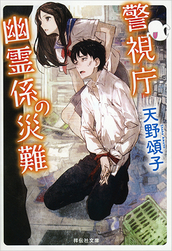 警視庁幽霊係の災難