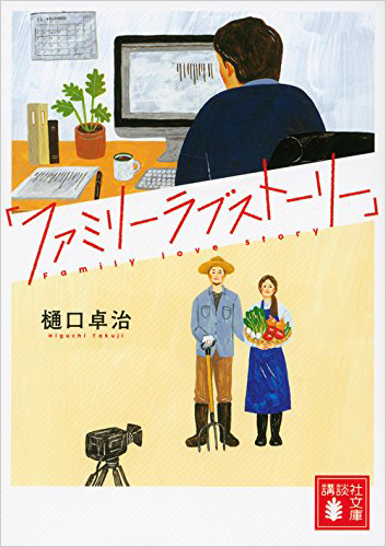 「ファミリーラブストーリー」