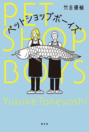 ペットショップボーイズ