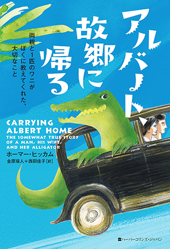 アルバート、故郷に帰る 両親と1匹のワニがぼくに教えてくれた、大切なこと