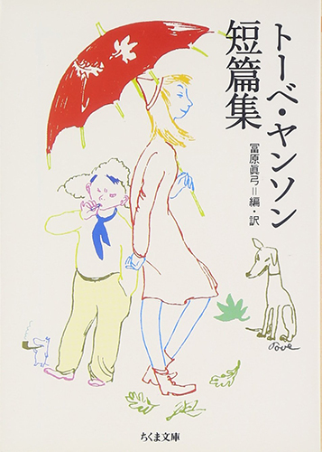 トーベ・ヤンソン短篇集