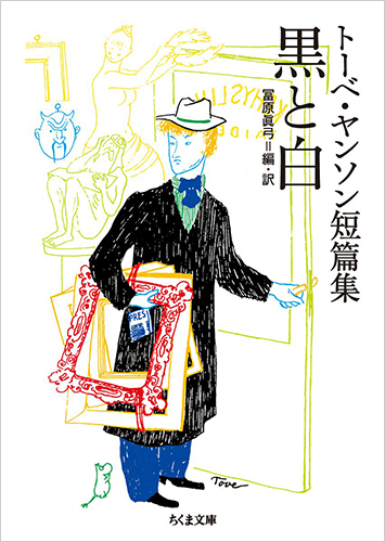 トーベ・ヤンソン短篇集 黒と白