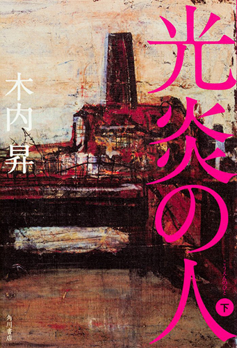 光炎の人（下）