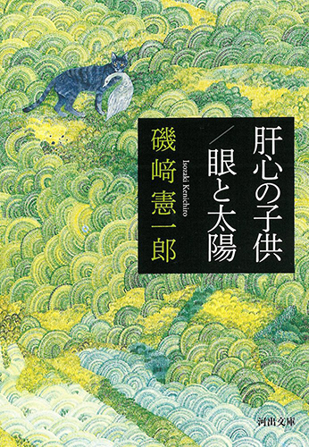 肝心の子供／眼と太陽