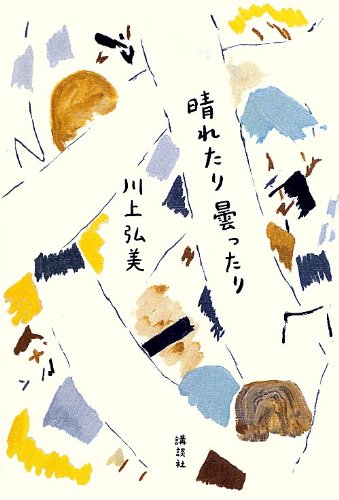 晴れたり曇ったり