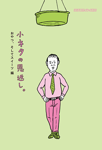 小ネタの恩返し。おやつ、そしてスイーツ編