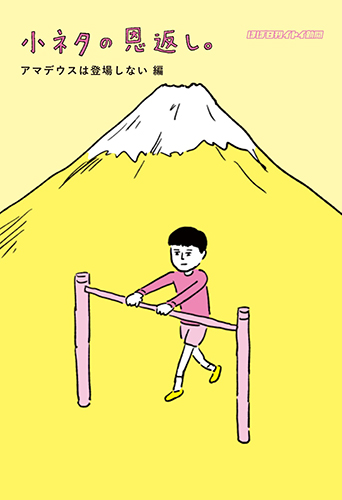 小ネタの恩返し。アマデウスは登場しない編