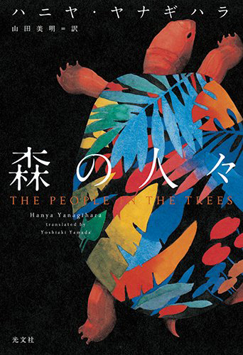 森の人々