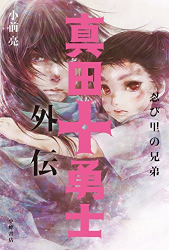 真田十勇士 外伝 忍び里の兄弟