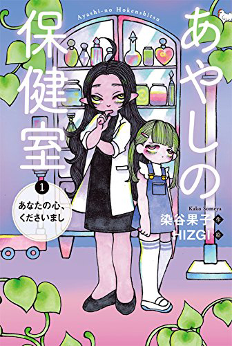 あやしの保健室1 あなたの心、くださいまし