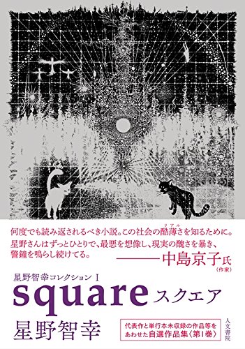 星野智幸コレクションI スクエア