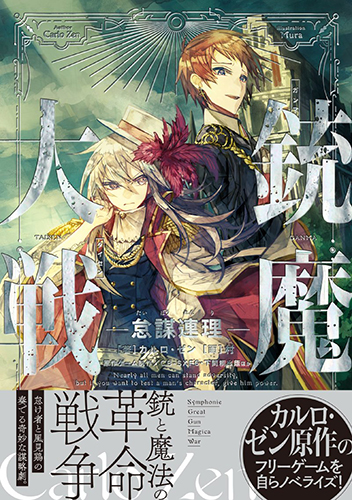 銃魔大戦 怠謀連理