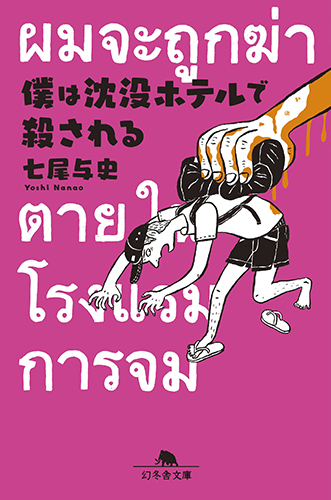 僕は沈没ホテルで殺される