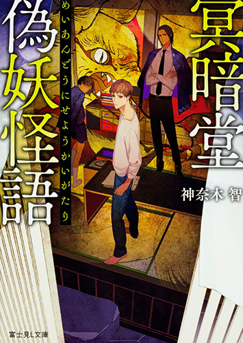 冥暗堂偽妖怪語