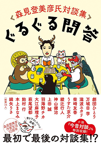 ぐるぐる問答: 森見登美彦氏対談集