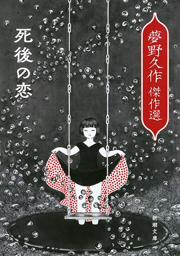 死後の恋：夢野久作傑作選