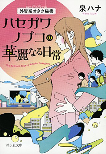 外資系オタク秘書　ハセガワノブコの華麗なる日常