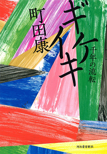 ギケイキ：千年の流転