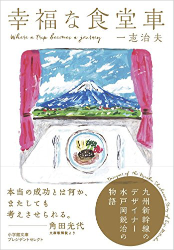 幸福な食堂車：九州新幹線のデザイナー水戸岡鋭治の物語