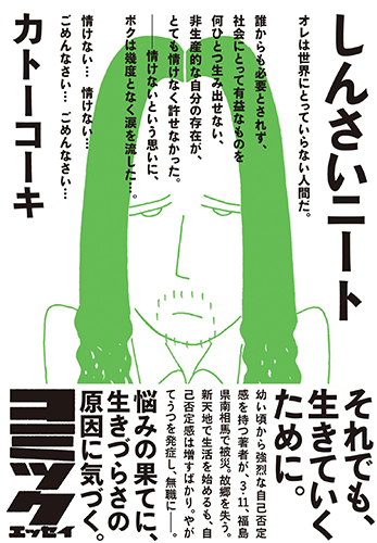 しんさいニート