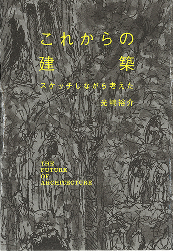 これからの建築 スケッチしながら考えた