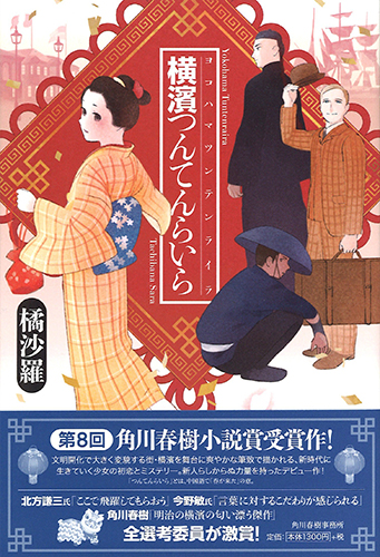 横濱つんてんらいら