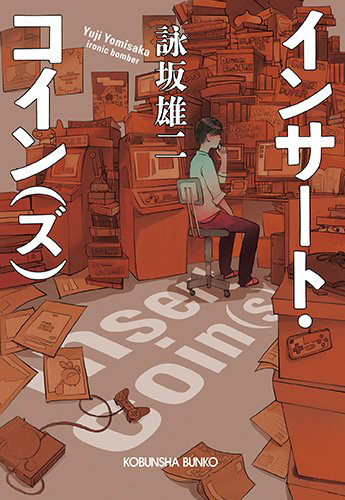 インサート・コイン(ズ) 