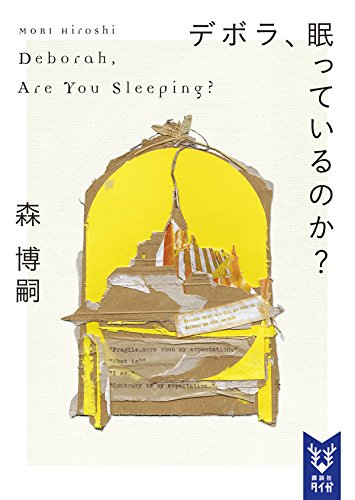 デボラ、眠っているのか? Deborah, Are You Sleeping?