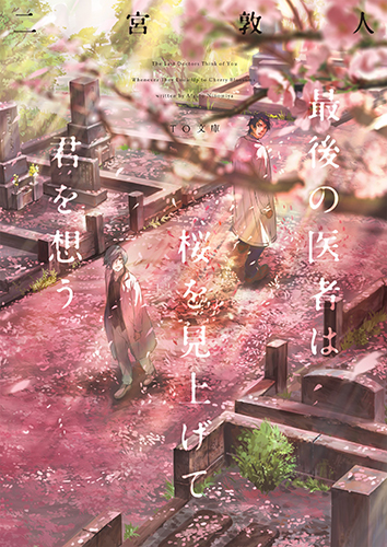最後の医者は桜を見上げて君を想う
