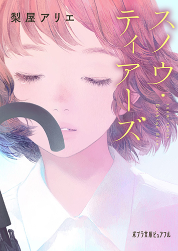 スノウ・ティアーズ