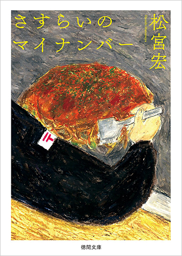 さすらいのマイナンバー