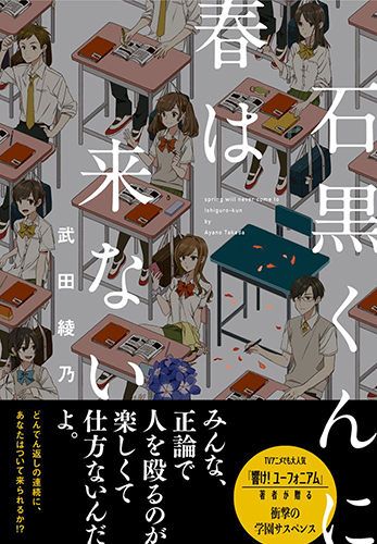 石黒くんに春は来ない