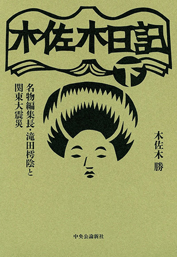 木佐木日記（下）　名物編集長・滝田樗陰と関東大震災