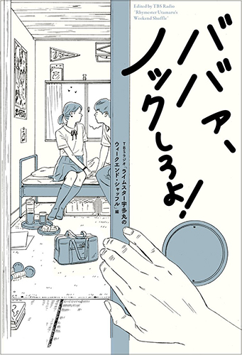 ババァ、ノックしろよ!